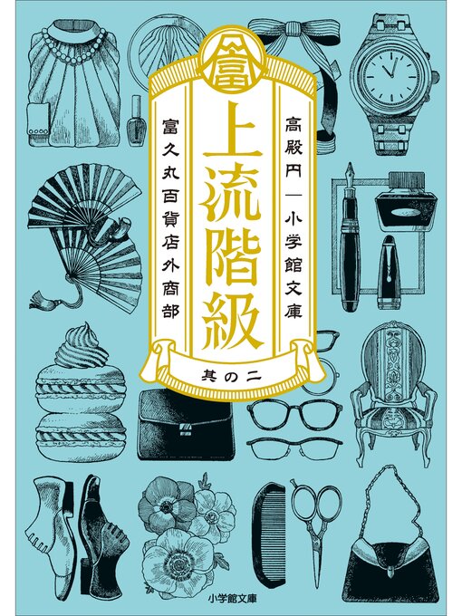 高殿円作の上流階級　富久丸百貨店外商部: IIの作品詳細 - 貸出可能